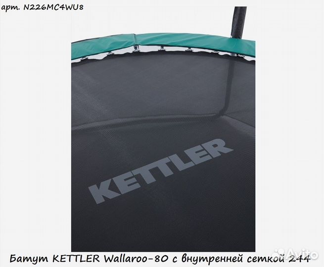 Батут kettler Wallaroo-80 с внутренней сеткой 244