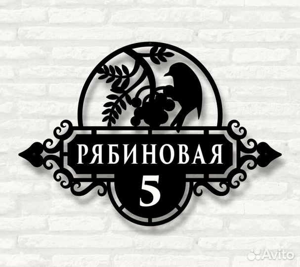 Адресная табличка металлическая