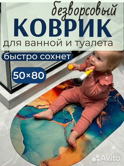 Коврик для ванной и туалета противоскользящий