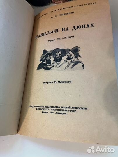 Маврина, Т., рис. Стивенсон, Р.Л. Павильон на дюна