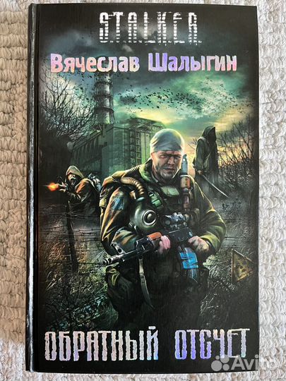Книги Stalker Обратный отсчет
