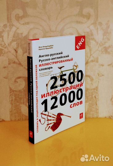 Англо-русский, русско-анлийский иллюстрир/словарь