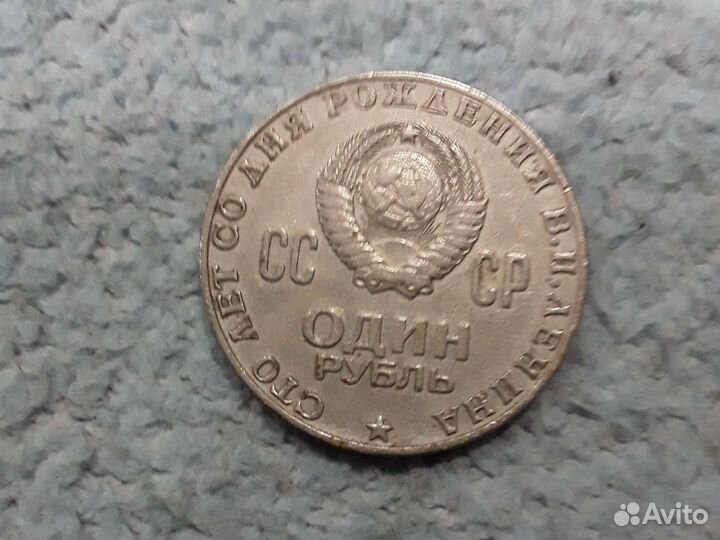 Юбилей один рубль с Лениным