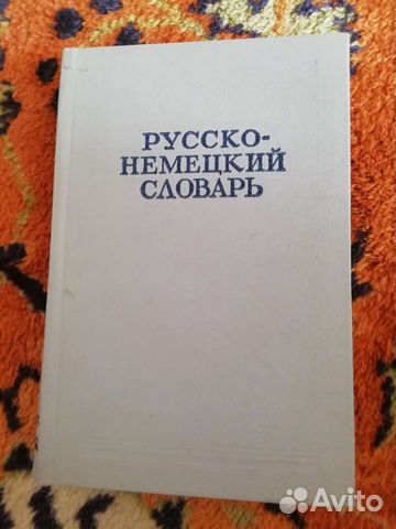 Редкая, старинная книга "Русско-немецкий словарь"