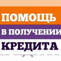 Помощь в получении кредита с плохой ки