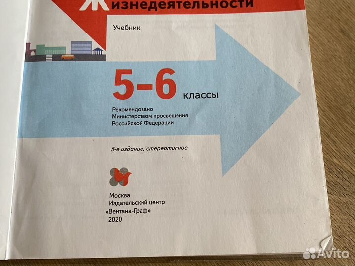 Учебник обж (5-6 класс)