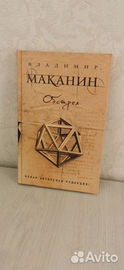 Книга Обстрел Маканин