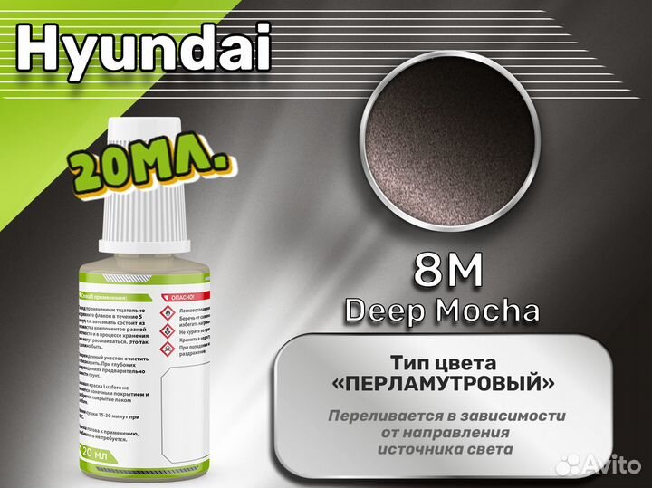 Подкраска Luxfore (Hyundai 8M Deep Mocha)