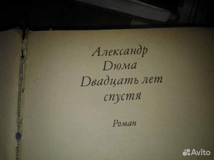 Двадцать лет спустя. Александр Дюма