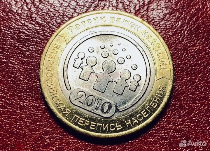 10 рублей 2010 перепись населения