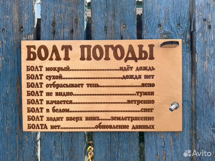 Болт погоды