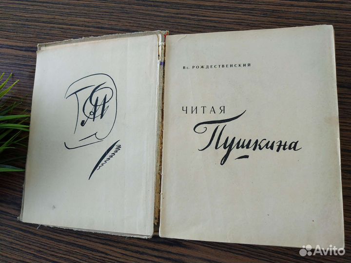 Книга Рождественский Вс. Читая Пушкина