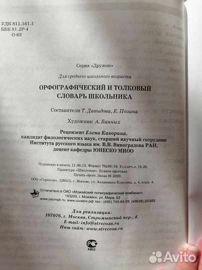 Словарь орфографический и толковый для школьника