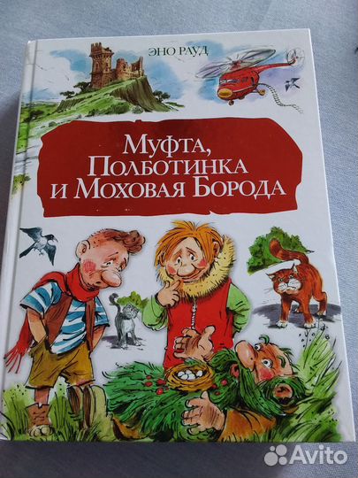 Сказка-повесть Муфта, Половинка и Молодая Борода