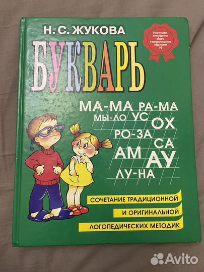 Букварь н с Жукова