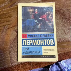 Книга Герой нашего времени Лермонтов