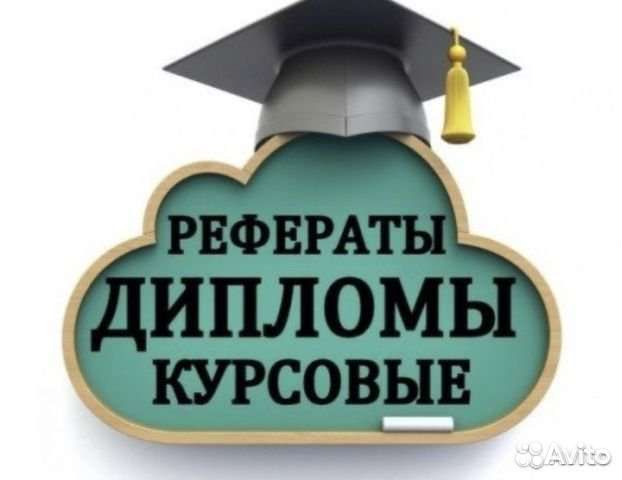 Курсовые и дипломные работы