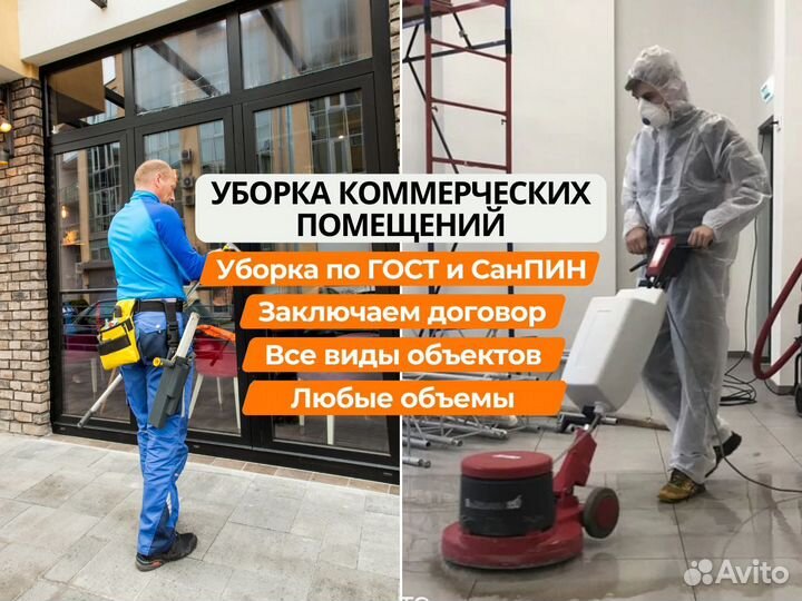 Клининг уборка коммерческих помещений