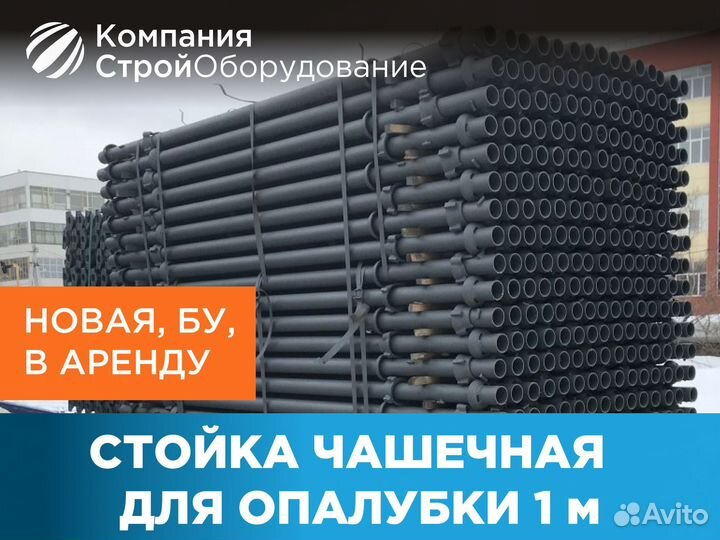 Стойка чашечная для опалубки 1 м (ндс)