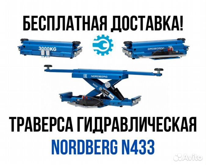 Траверса гидравлическая Nordberg N433