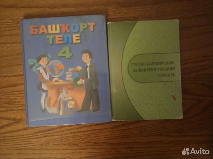 Книга на башкирском (4 класс), словарь русско-баш