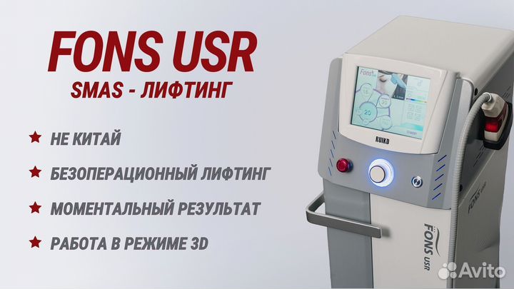 Смас-лифтинг аппарат fons USR