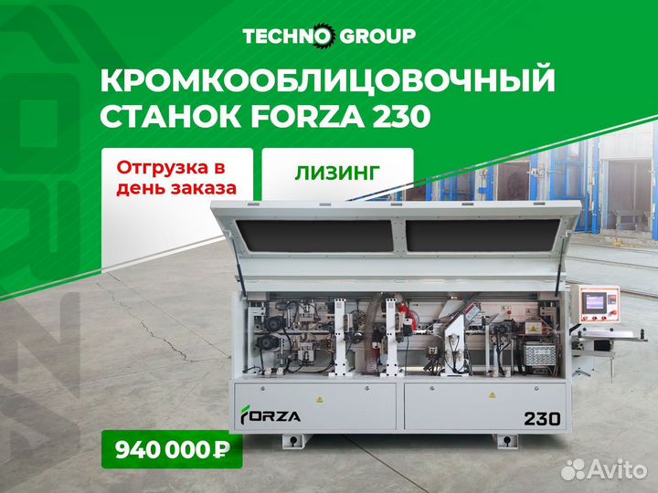 Кромкooблицoвочный станок Fоrzа 230