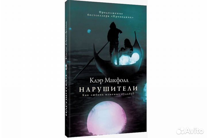 Клэр Макфолл Проводник книги