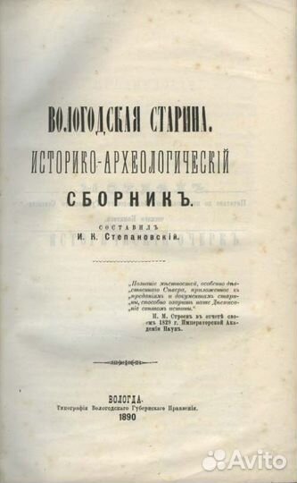 Вологодская старина. Историко-археологический сбор