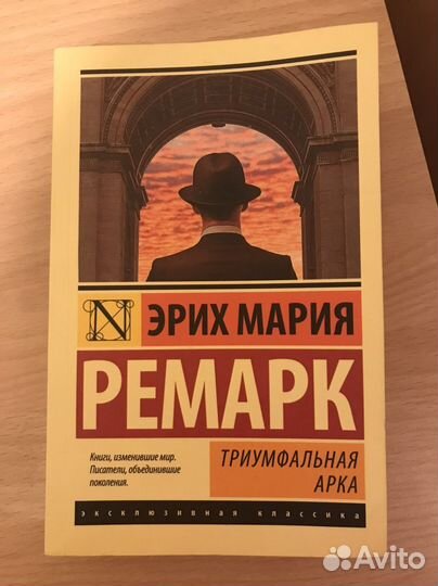 Книга «Триумфальная арка» Э.М.Ремарк