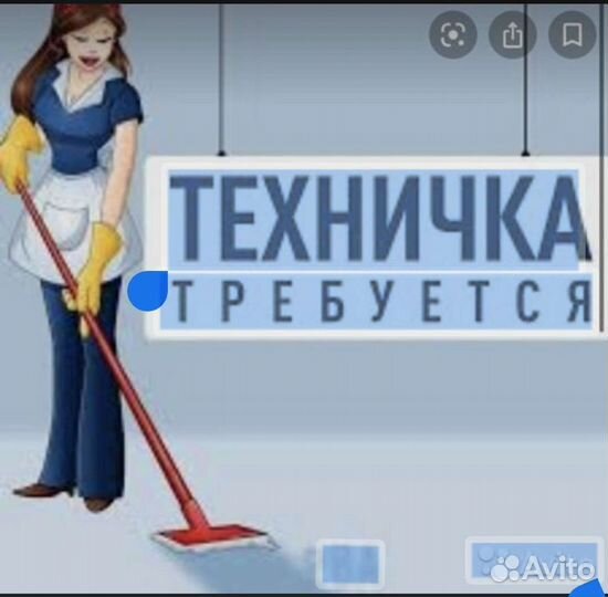 Требуется техничка