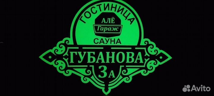 Вывеска на забор / адресная табличка