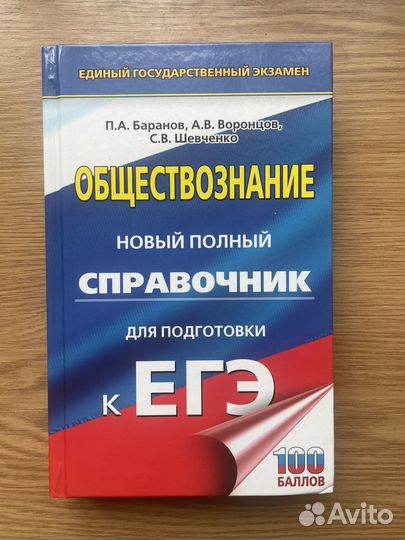 Справочник для ЕГЭ по обществознанию