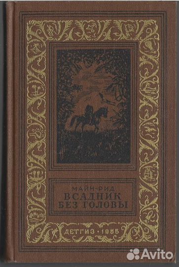 Всадник без головы