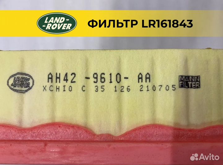 Фильтр воздушный Land Rover LR161843 Оригинал