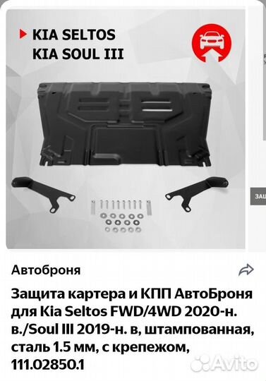 Защита картера и кпп KIA seltos, soul