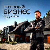 Готовый бизнес строительная франшиза, Светогорск
