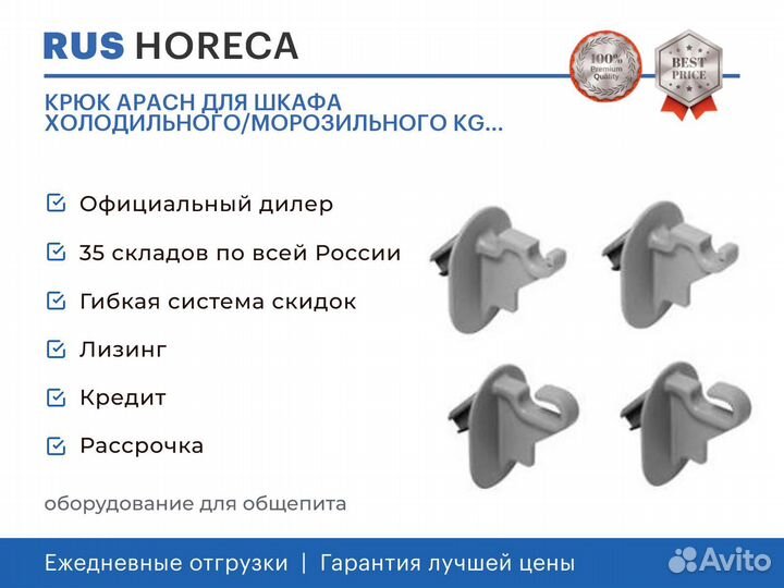 Крюк apach для шкафа холодильного/морозильного KG