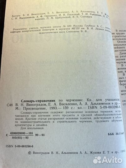 Словарь-справочник по черчению 1993 В.Виноградов