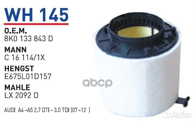 Фильтр воздушный AD A4/A5/Q5 wunder filter WH145