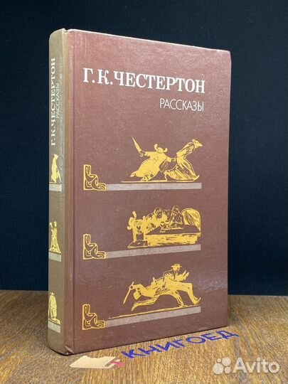 Г. К. Честертон. Рассказы