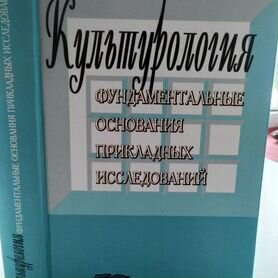 Культурология:фунд.осн.прикладных исслед. Моногр