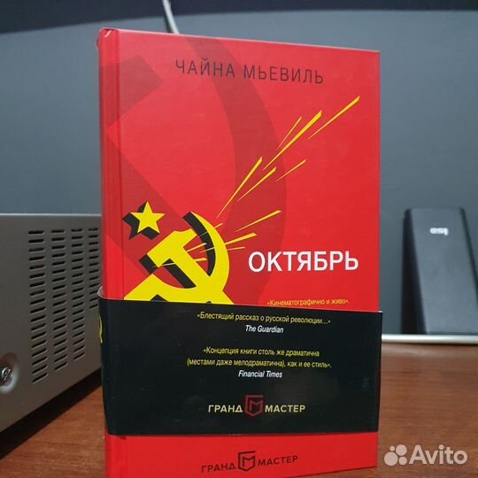 Книга Чайна Мьевиль Октябрь