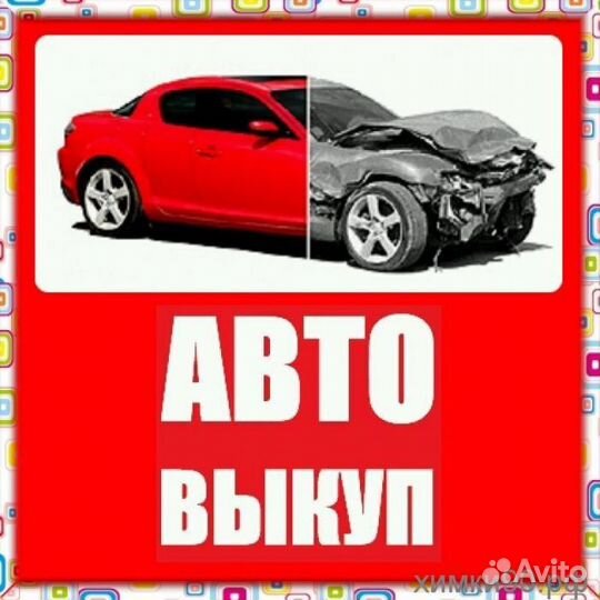 Выкуп авто Автовыкуп