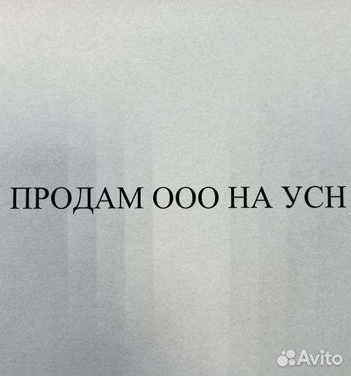 Продам ООО на УСН