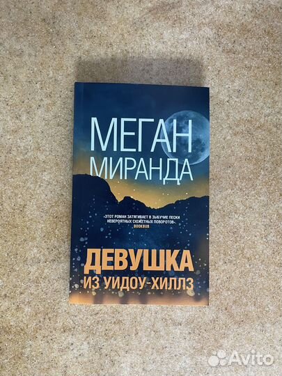 Книга «Девушка из Уидоу-Хиллз» Меган Миранда