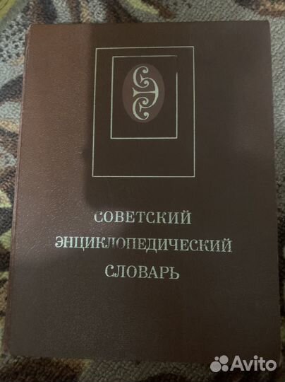 Советский энциклопедический словарь 1979