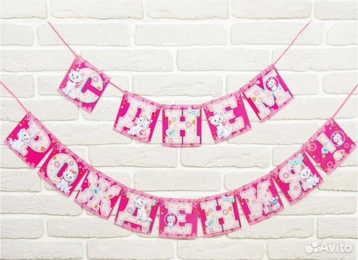 Гирлянда С днем рождения