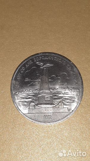 Монета СССР 1 рубль 175 лет Бородинского сражения