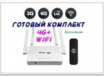 Комплект Модем+WiFi, безлимит мегафон/билайн/теле2